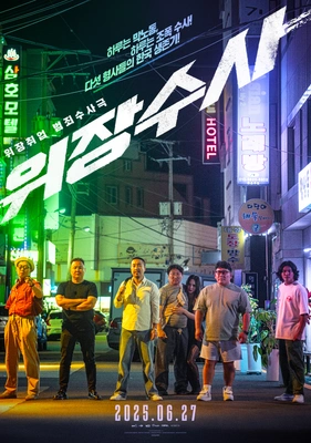 위장수사 UNDERCOVER POLICE, 2025