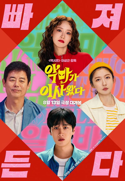 악마가 이사왔다 PRETTY CRAZY, 2025