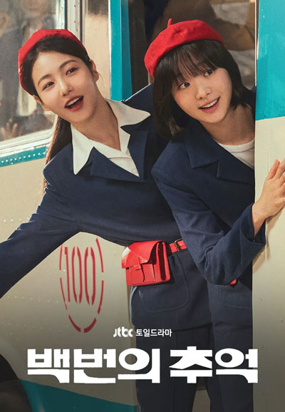 백번의 추억 (2025)