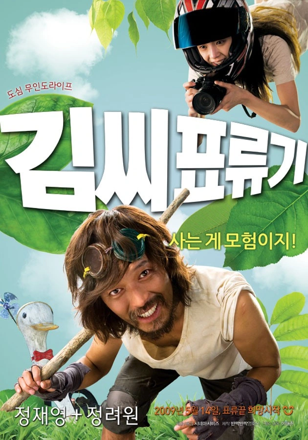 김씨 표류기 2009