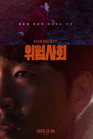 위험사회 2025