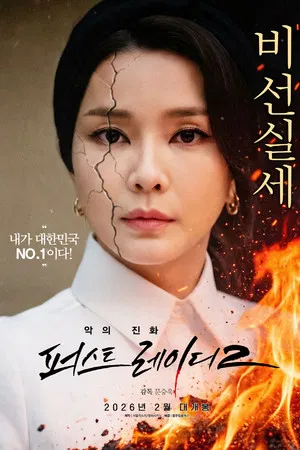 악의 진화 퍼스트레이디2 2006