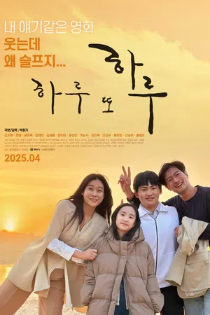 하루 또 하루 2025