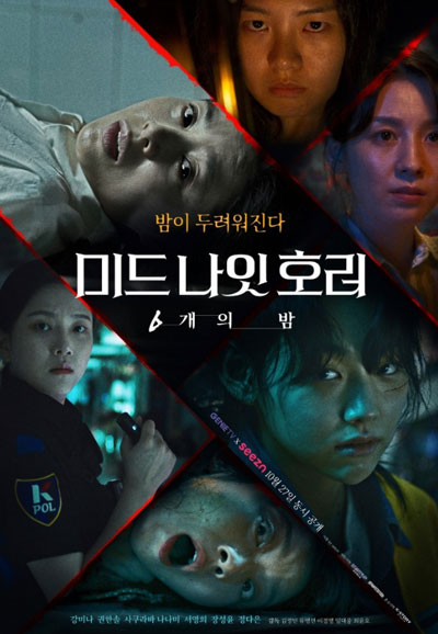 미드나잇 호러 6개의 밤