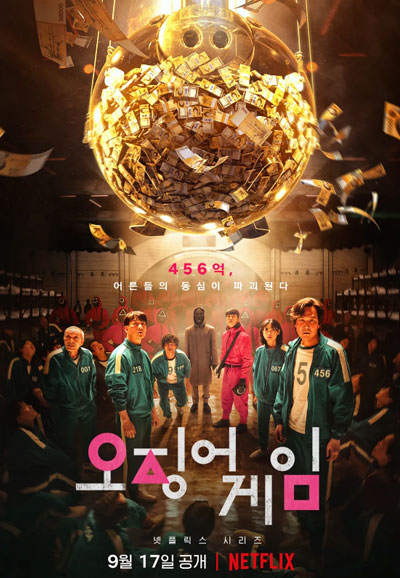 오징어 게임 1 (2021)
