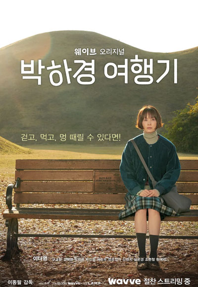 박하경 여행기 (2023)