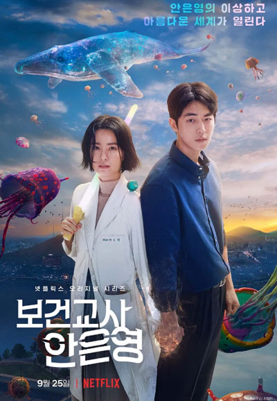 보건교사 안은영 (2020)