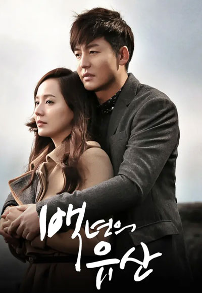 백년의 유산 (2013)