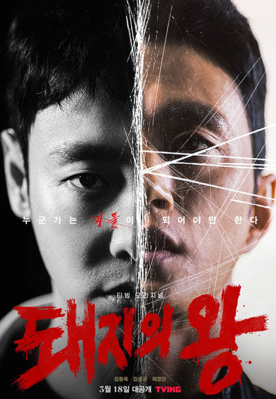 돼지의 왕 (2022)