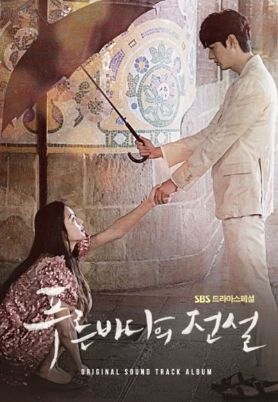 푸른 바다의 전설 (2016)