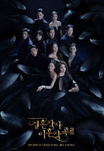 결혼작사 이혼작곡 3