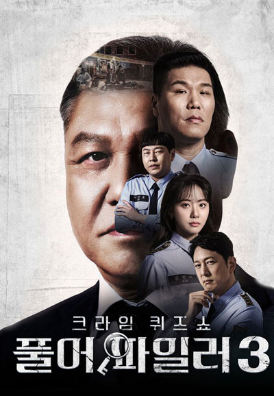 크라임 퀴즈쇼 풀어파일러 시즌3