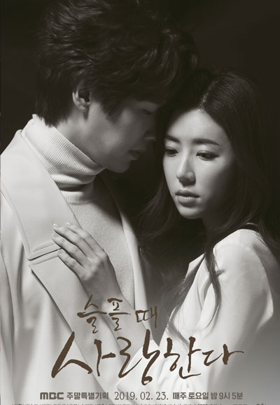 슬플 때 사랑한다 (2019)