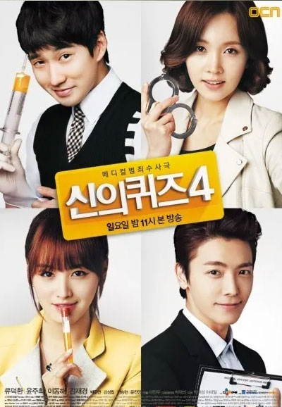 신의 퀴즈 4 (2014년)