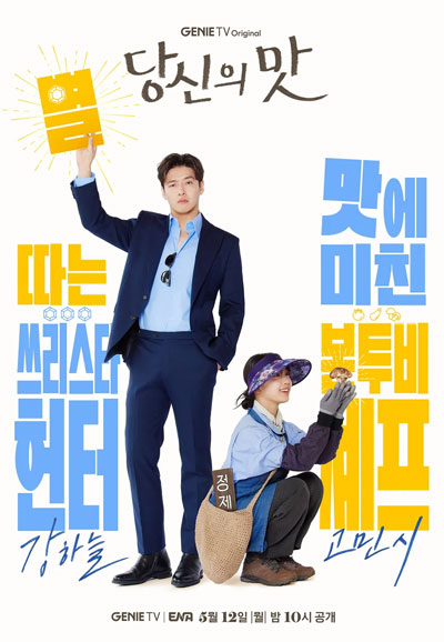 당신의 맛 (2025)