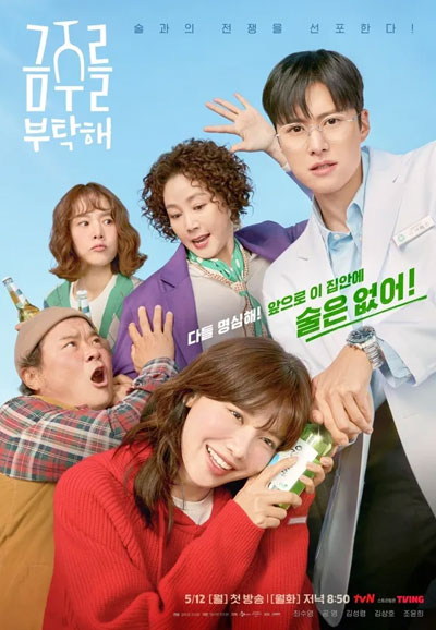 금주를 부탁해 (2025)