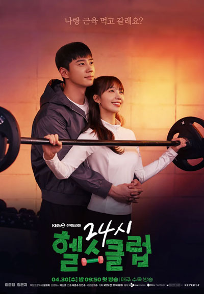 24시 헬스클럽 (2025)