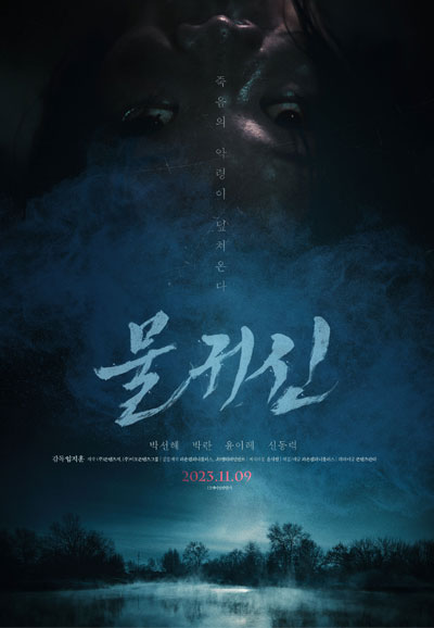 물귀신 ,2023