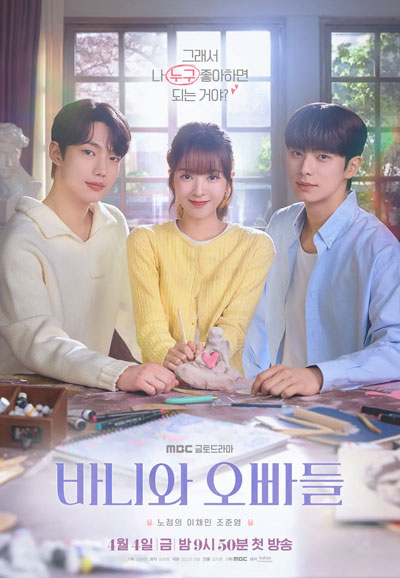 바니와 오빠들 (2025)