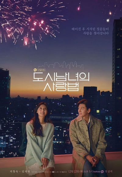 도시남녀의 사랑법 (2020)