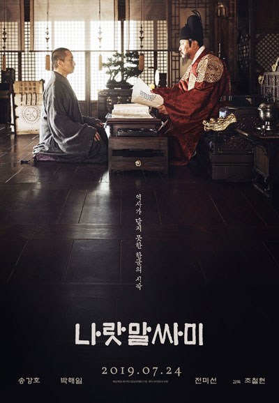 나랏말싸미 THE KING’S LETTERS,2019