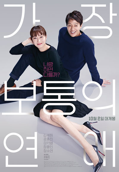가장 보통의 연애 Crazy Romance,2019
