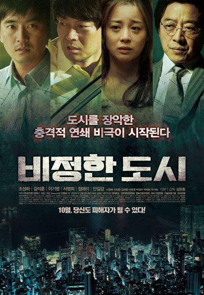 비정한 도시-2012