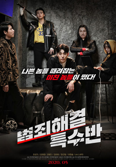 범죄해결 특수반 2020