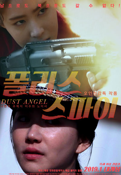 폴리스 스파이 Dust Angel,2019