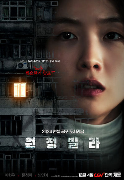 원정빌라 The Unrighteous, 2024