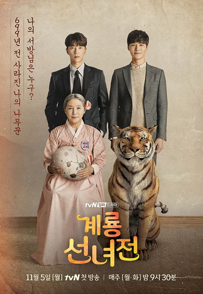 계룡선녀전 (2018)