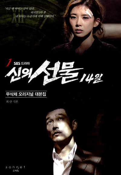 신의 선물 14일 (2014)