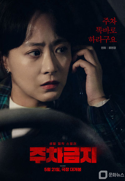 주차금지 No Parking, 2025