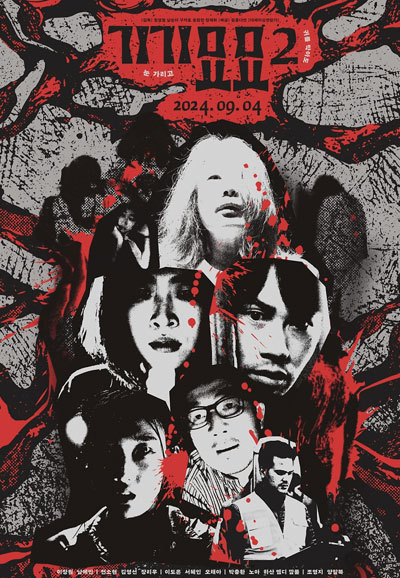 기기묘묘 2 Strange2, 2024