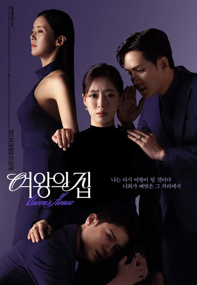 여왕의 집 (2025)