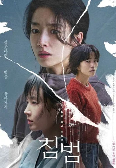 침범 Somebody, 2025