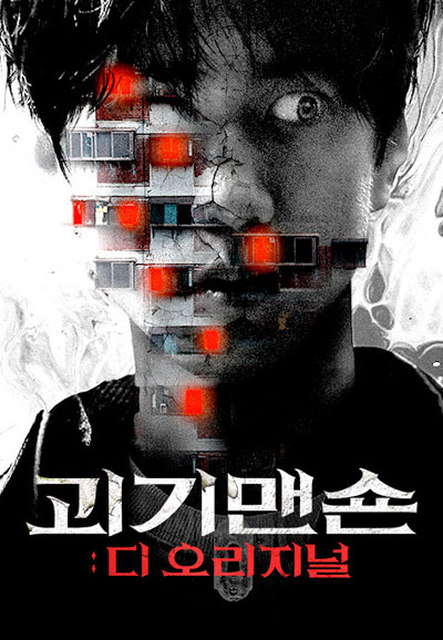 괴기맨숀 디 오리지널 (2021)