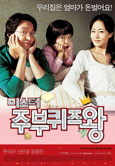 미스터 주부퀴즈왕 Mr. Housewife, 2005