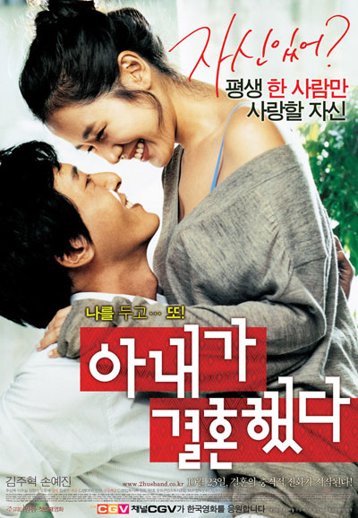 아내가 결혼했다 My Wife Got Married, 2008