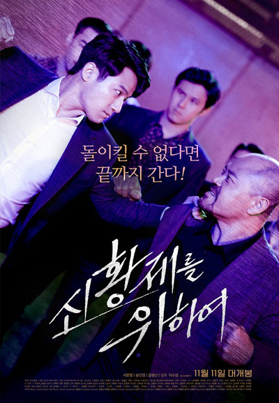 신황제를 위하여 ,2020