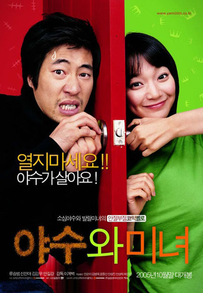 야수와 미녀 , 2005