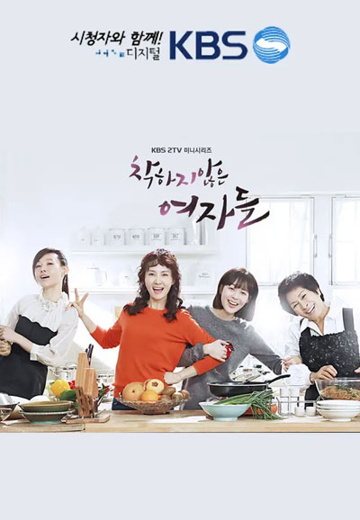 착하지 않은 여자들 (2015)