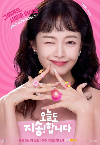 오늘도 지송합니다 (2024)