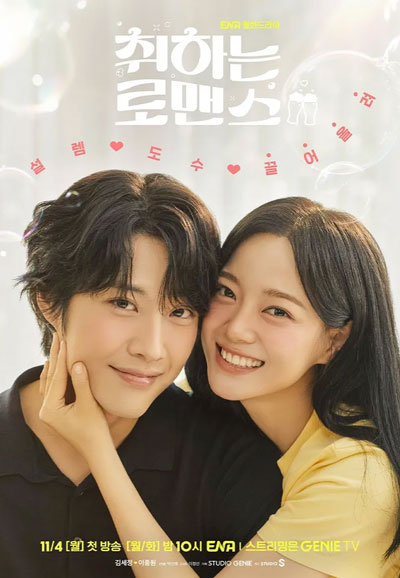 취하는 로맨스 (2024)