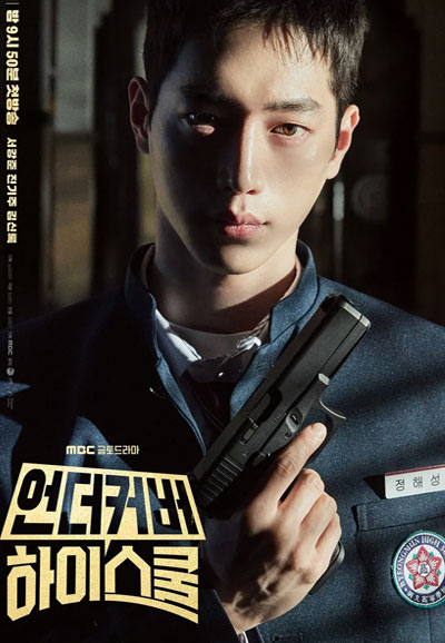 언더커버 하이스쿨 (2025)