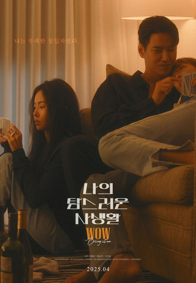 나의 탐스러운 사생활 ,2025