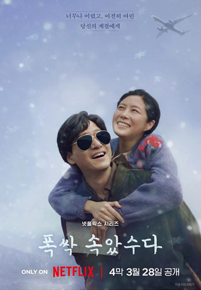 폭싹 속았수다 (2025)