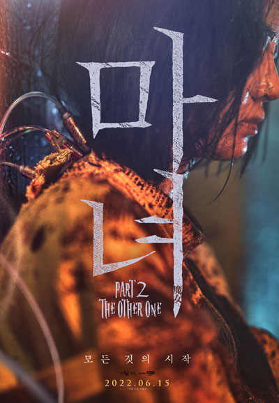마녀2(魔女) Part2. The Other One, 2022