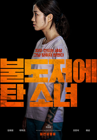 불도저에 탄 소녀 The Girl on a Bulldozer,2022