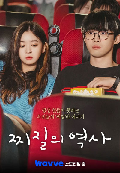 찌질의 역사 (2025)